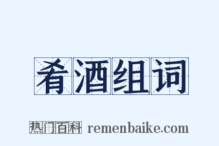 肴酒组词是什么意思的图片